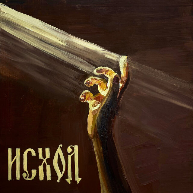 Исход