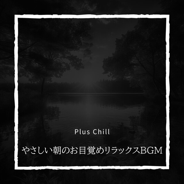 やさしい朝のお目覚めリラックスBGM