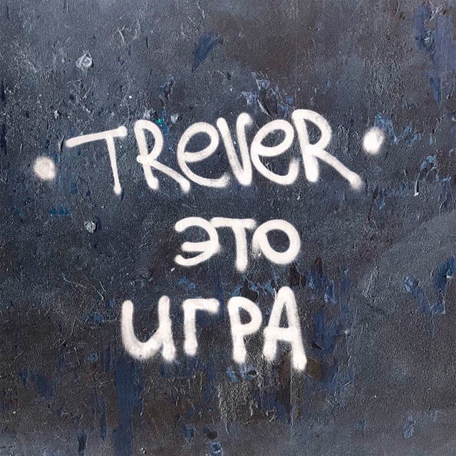 Это игра (prod. by efir)