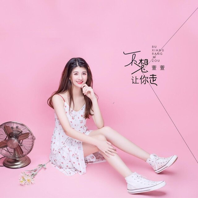 不想让你走