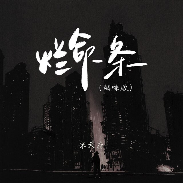 烂命一条 (烟嗓版)
