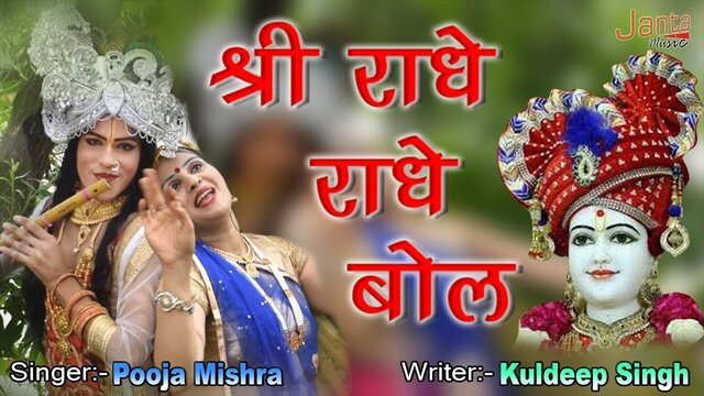 Shree Radhe Radhe Bol - Bhakti Video Song (Hindi)