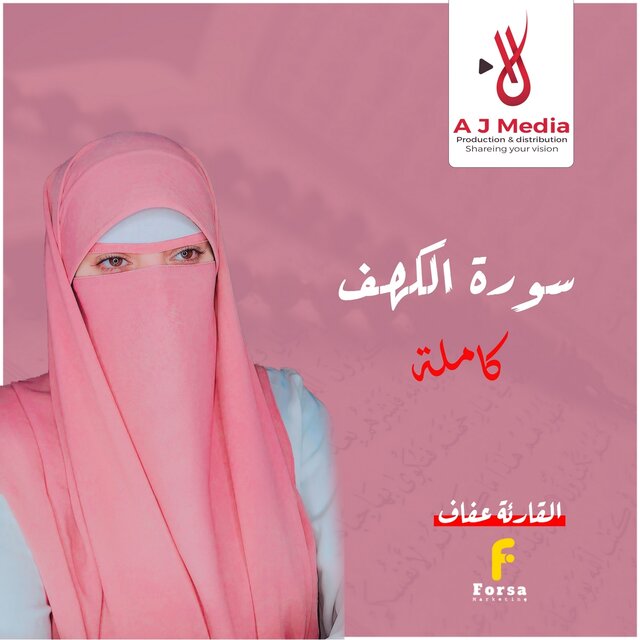 سورة الكهف