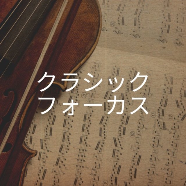 クラシックフォーカス