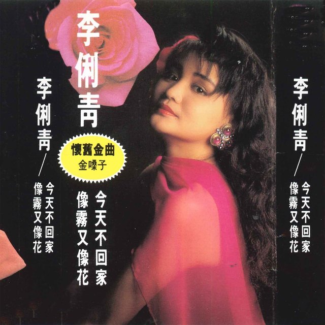 怀念金曲金嗓子