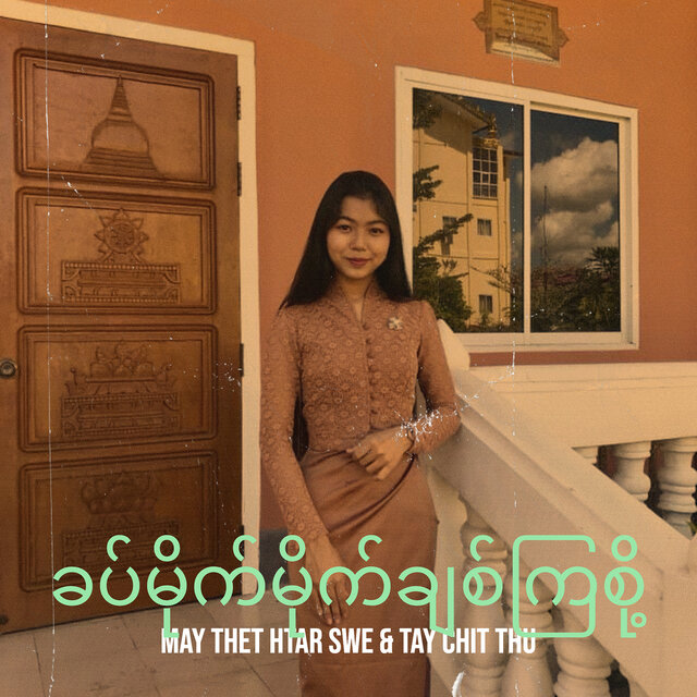 ခပ်မိုက်မိုက်ချစ်ကြစို့