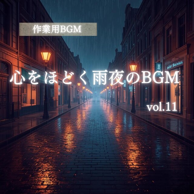 「作業用BGM」「集中系BGM」「癒しBGM」 心をほどく雨夜のBGM vol.11