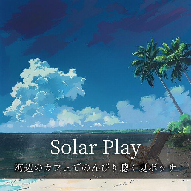 海辺のカフェでのんびり聴く夏ボッサ