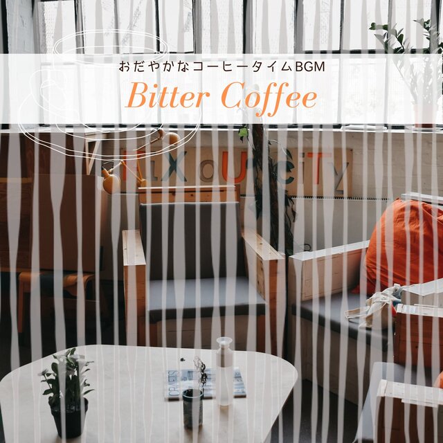おだやかなコーヒータイムBGM