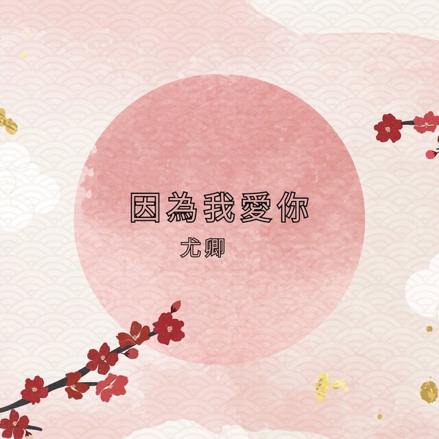 因為我愛你