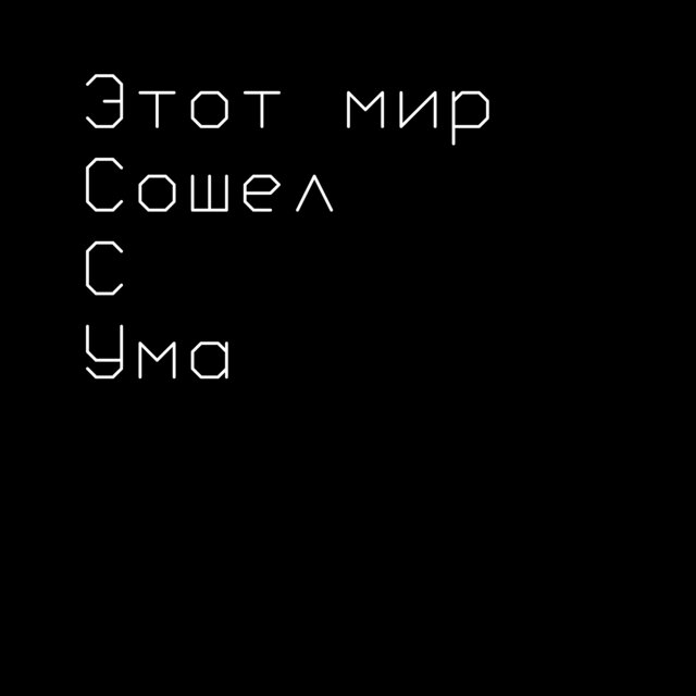 Этот мир сошел с ума