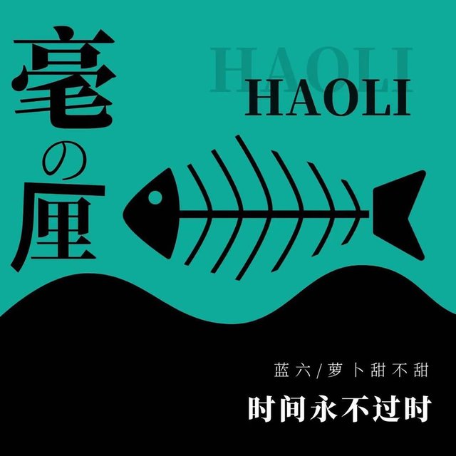 毫厘