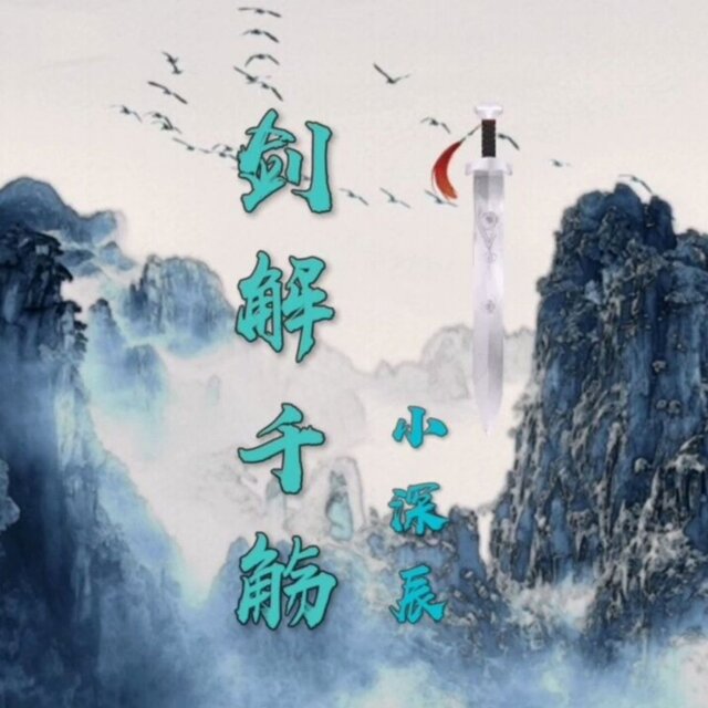 剑解千觞