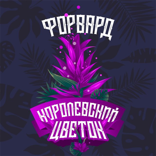 Королевский цветок