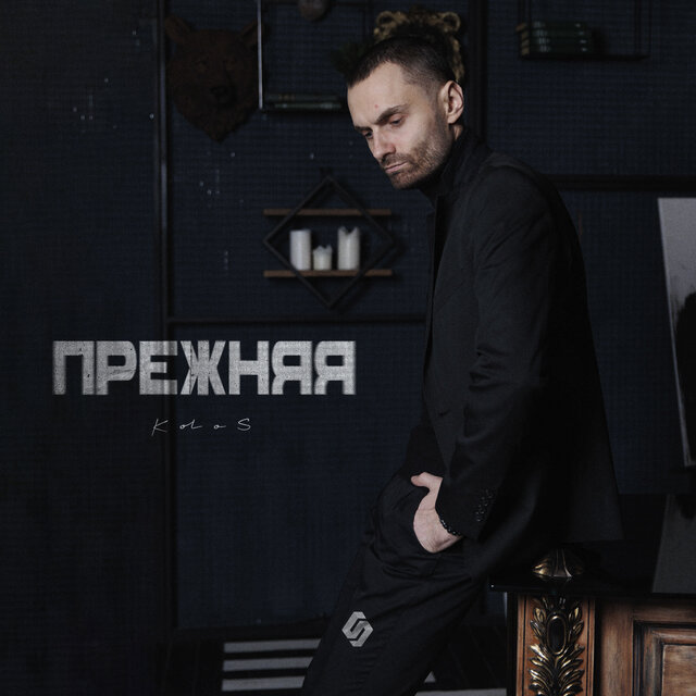 Прежняя