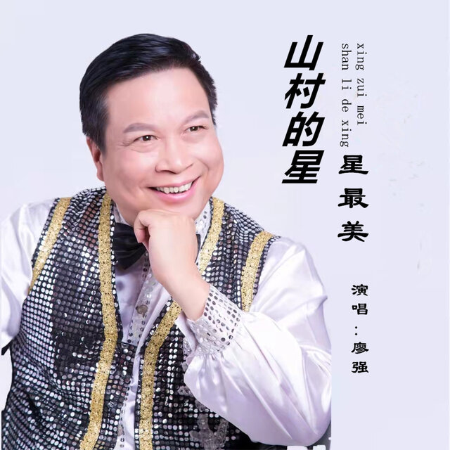 山村的星星最美