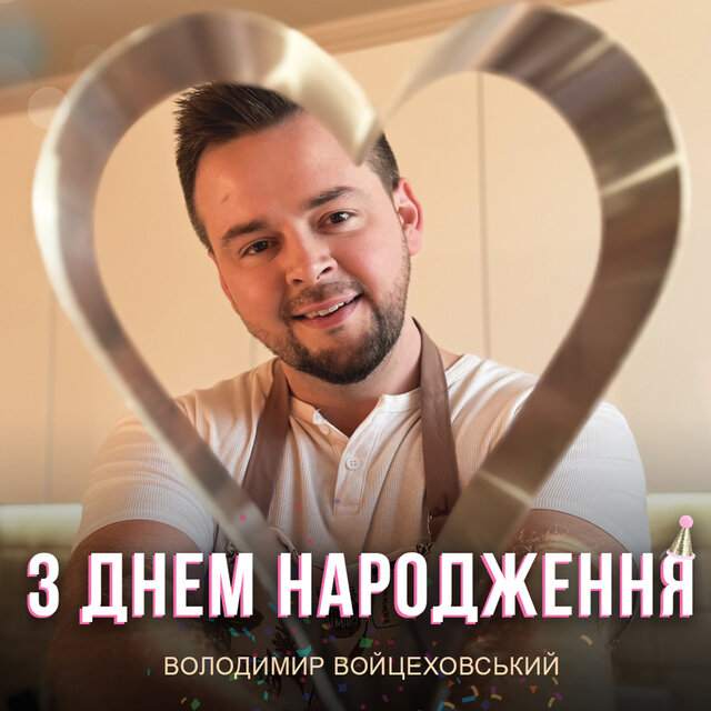 З Днем Народження
