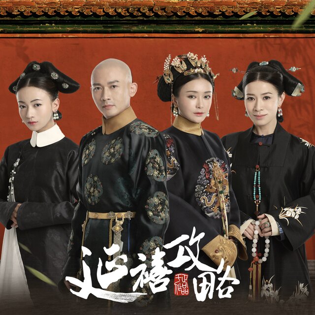 電視劇《延禧攻略》原聲帶
