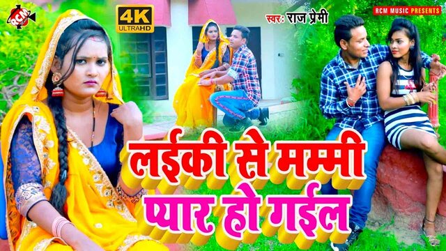 Ego Laiki Se Mammi Pyar Ho Gail  - Bhojpuri Video Song (Bhojpuri)