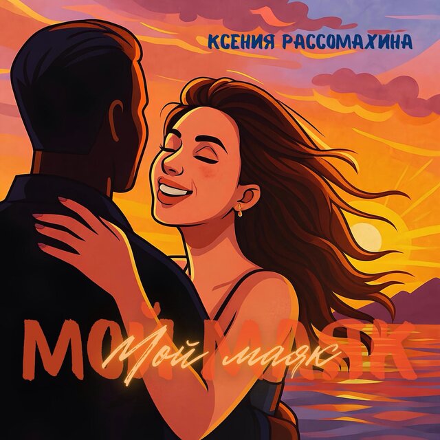 Мой маяк