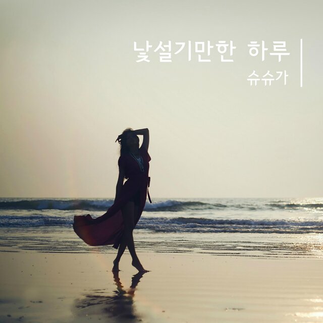낯설기만한 하루