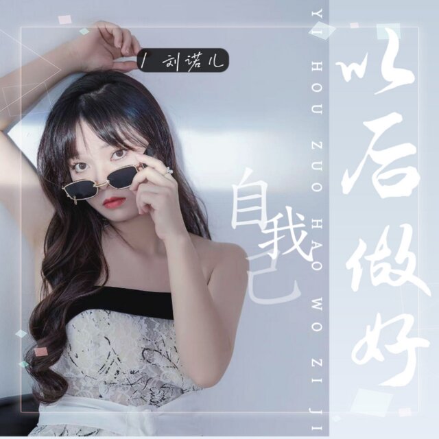 以后做好我自己