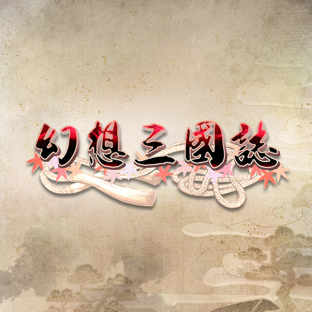 幻想三國誌 遊戲音樂原聲帶
