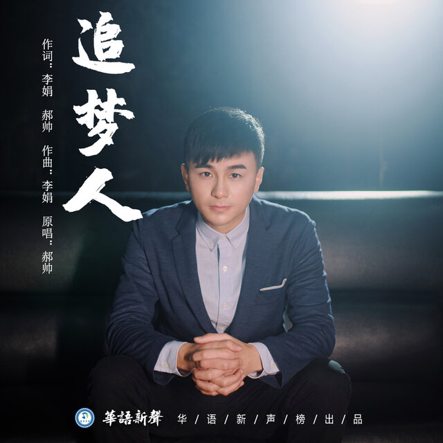 追梦人