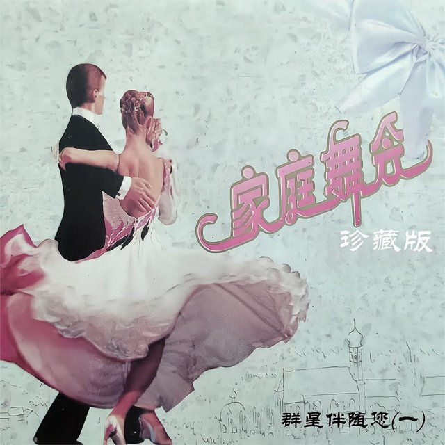 家庭舞会珍藏版 群星伴随您(一)