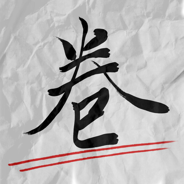 卷