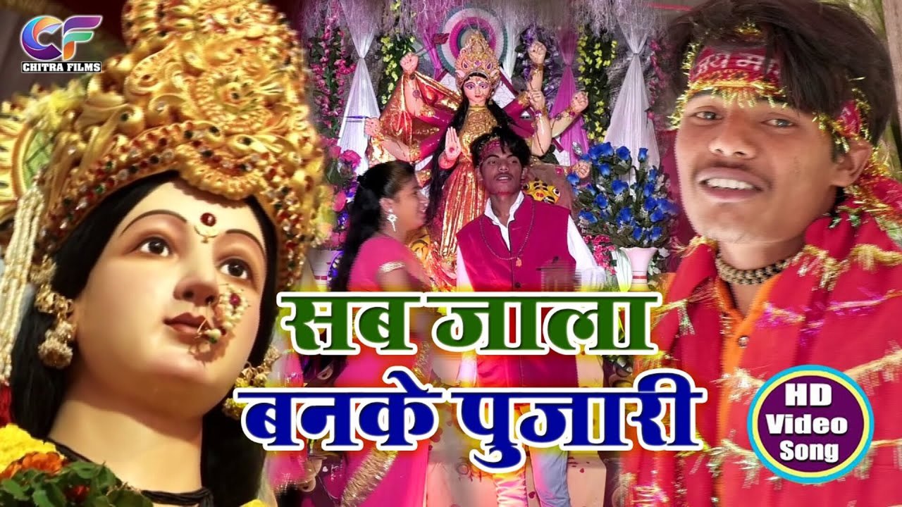 Sab Jala Banke Pujari - Bhakti Video Song (Bhojpuri)