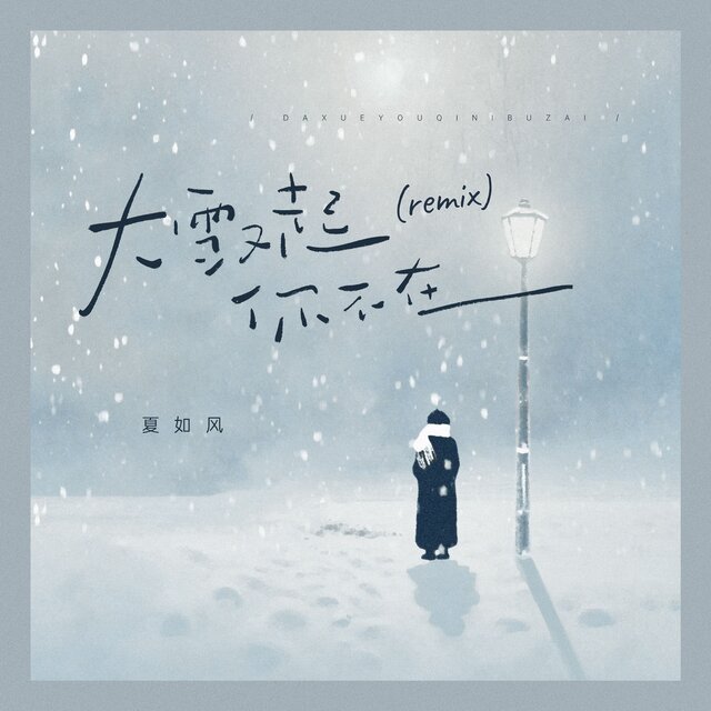 大雪又起你不在 (Remix)