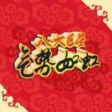 招财进宝 / 财神到