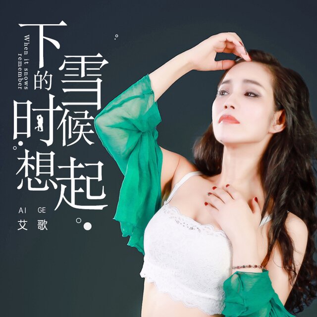 下雪的時候想起 (DJ默涵版)