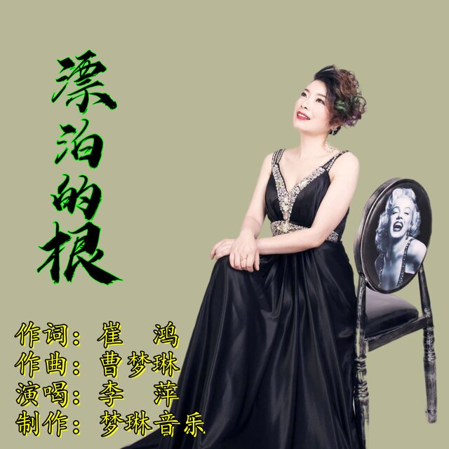漂泊的根