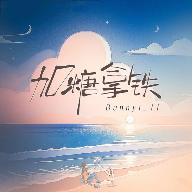 加糖拿铁