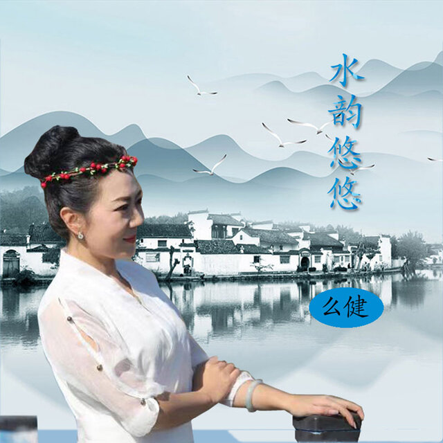 水韵悠悠