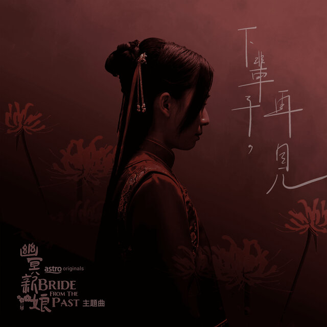 下輩子，再見（電視劇《幽冥新娘》主題曲）