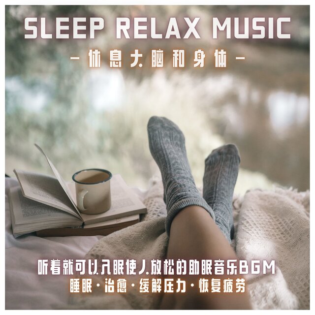 Sleep Relax Music -Sleeping with your brain and body -sleeping for relaxation just listening to sleep BGM sleep / healing / stress reduction / recovery from fatigue