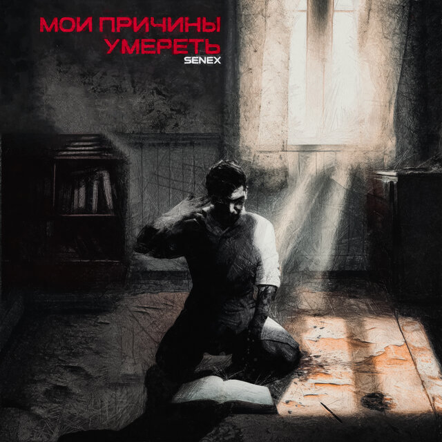 Мои причины умереть