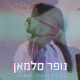 באושר ובעוני