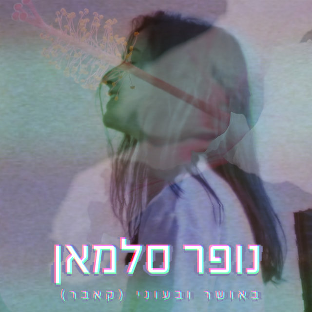 באושר ובעוני (קאבר)