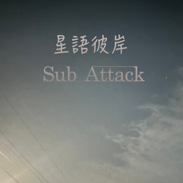 星語彼岸