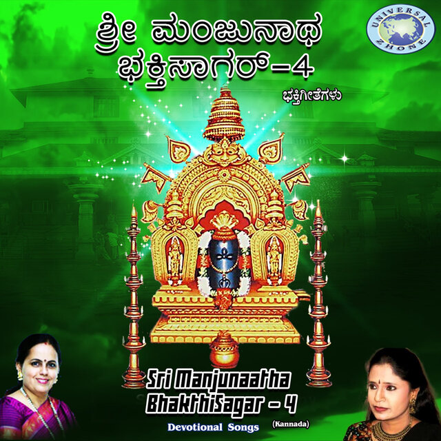 Sri Manjunaatha Bhakthisagar, Vol. 4
