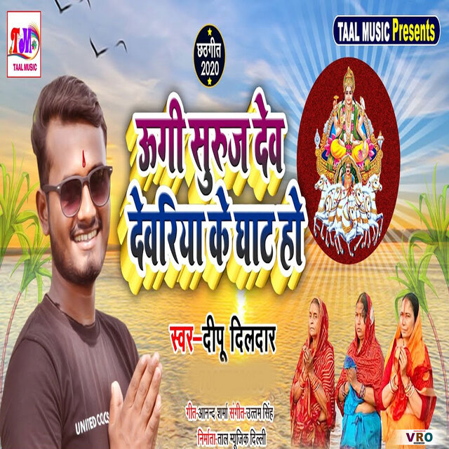 Ugi Suruj Dev Deoria Ke Ghat Ho (Bhojpuri)