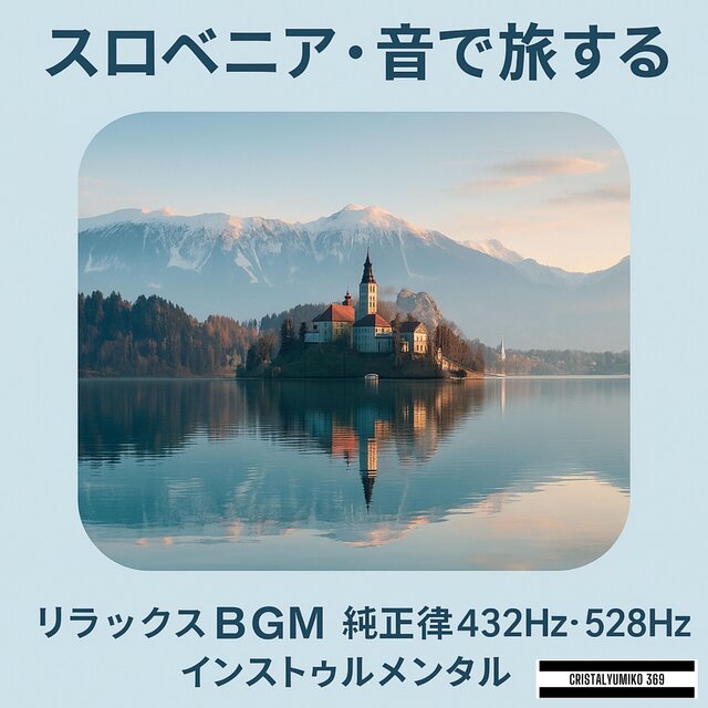 スロベニア・音で旅する リラックスBGM 純正律432Hz・528Hz インストゥルメンタル