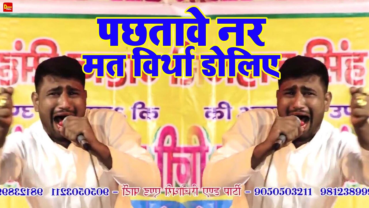 Pachhatave Nar Mat Virtha Dolie - Haryanvi Video Song