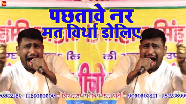 Pachhatave Nar Mat Virtha Dolie - Haryanvi Video Song