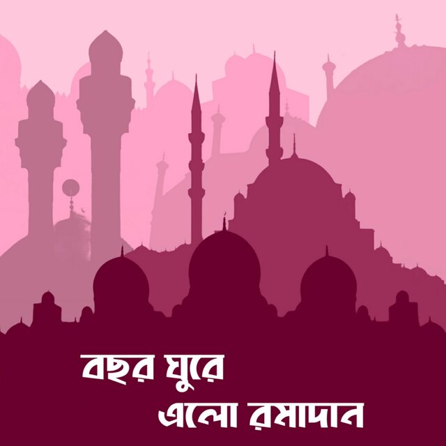 বছর ঘুরে এলো রমাদান