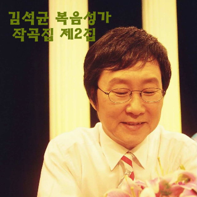 김석균 복음성가작곡집 제2집 / Kim Seok Gyun Gospel Composition collection Vol.2